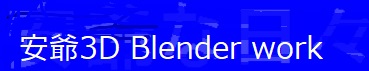 安爺3D Blender